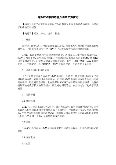 电弧炉谐波的危害及治理措施探讨