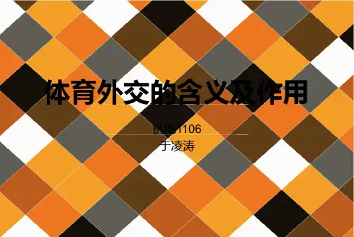 体育外交的含义及作用