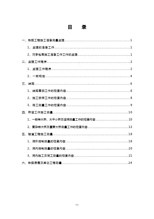 铁路工程测量细则