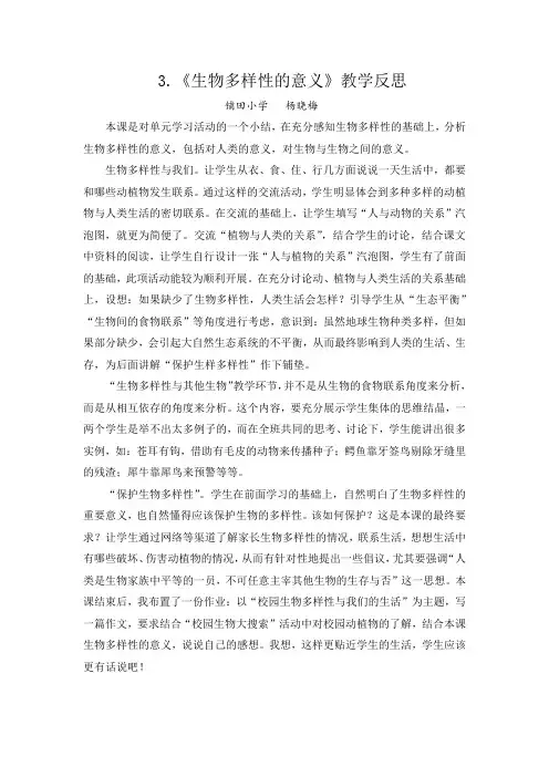 《生物多样性的意义》教学反思