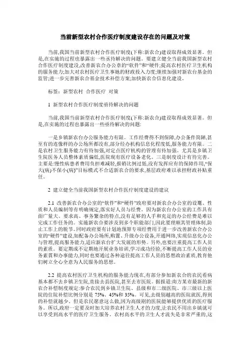 当前新型农村合作医疗制度建设存在的问题及对策