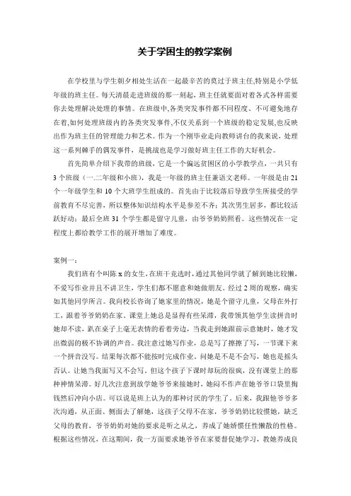 关于学困生的教学案例
