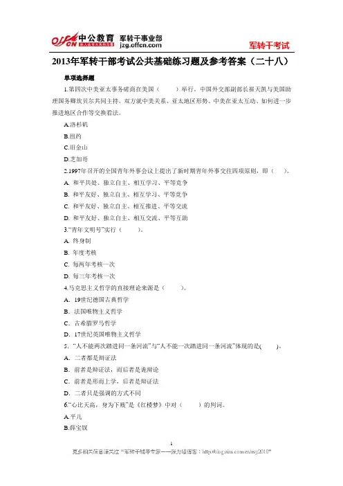 2013年军转干部考试公共基础练习题及参考答案(二十八)