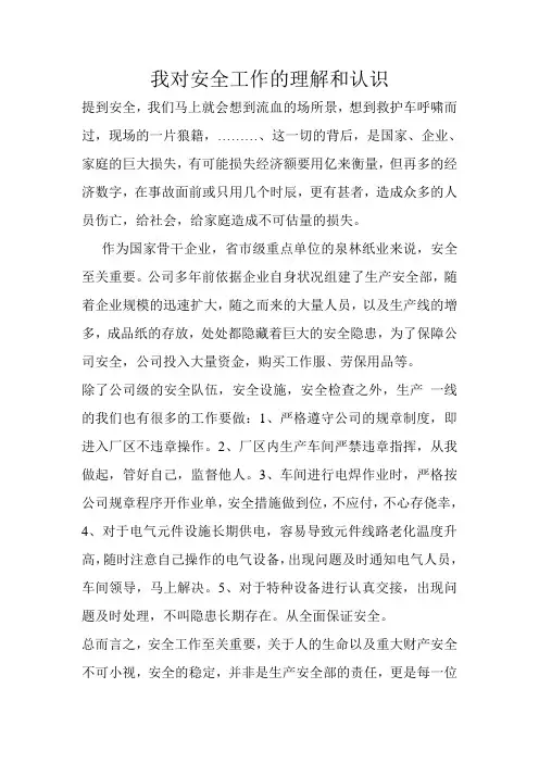 我对安全工作的理解和认识