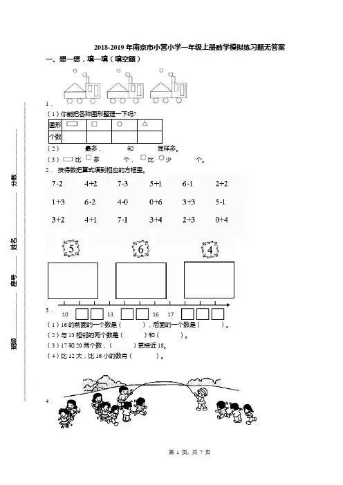 2018-2019年南京市小营小学一年级上册数学模拟练习题无答案