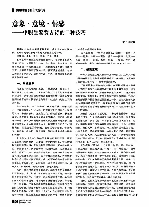 意象·意境·情感——中职生鉴赏古诗的三种技巧