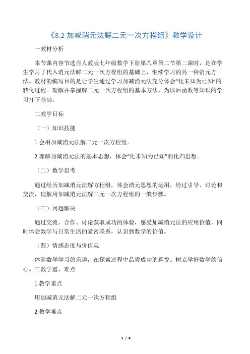 《8.2加减消元法解二元一次方程组》教学设计