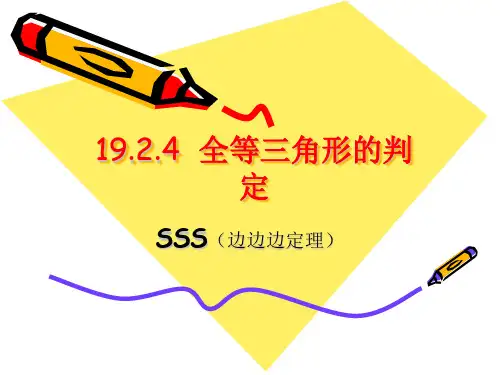 全等三角形的判定边边边