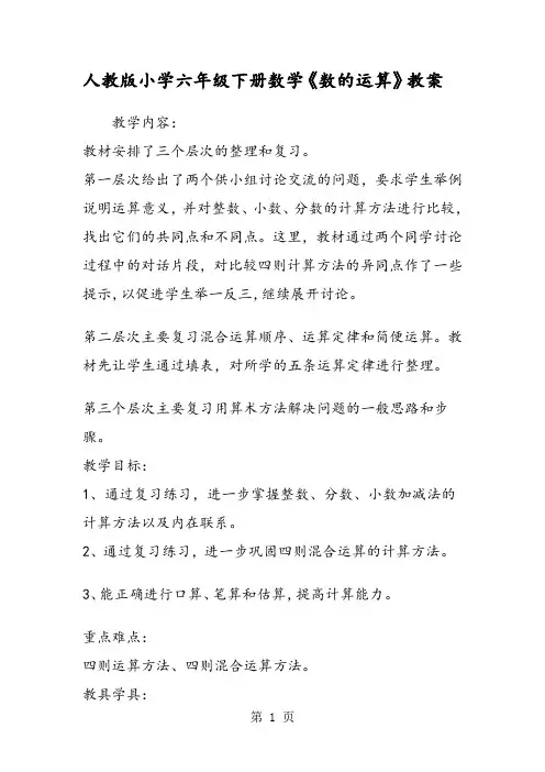 人教版小学六年级下册数学《数的运算》教案