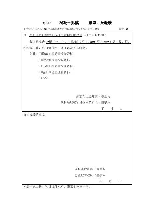 表B.0.7-----报审、报验表