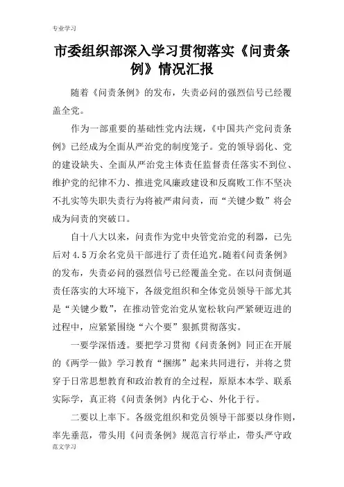 【教育学习文章】市委组织部深入学习贯彻落实《问责条例》情况汇报