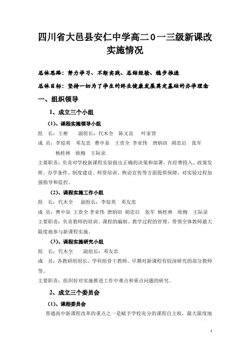 四川省大邑县安仁中学高二O一三级新课改实施情况