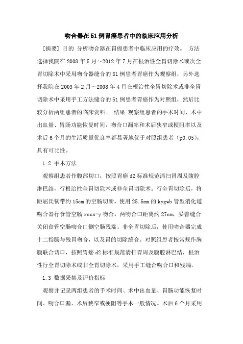 吻合器在51例胃癌患者中的临床应用分析