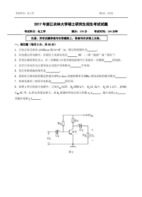 2017年浙江农林大学考研试题 817电工学