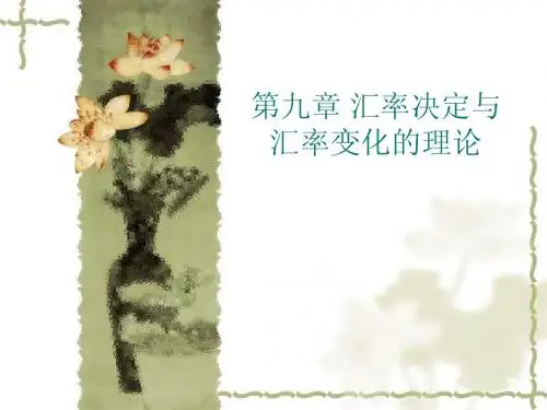 第九章 汇率决定与