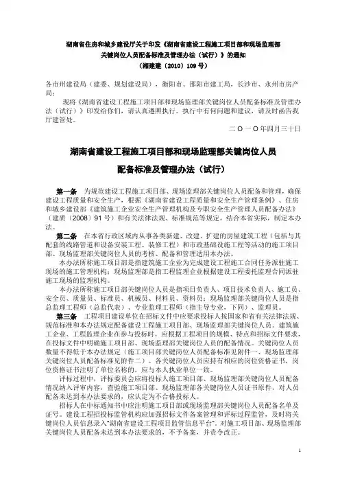 湖南省建设工程施工项目部和现场监理部关键岗位人员配备标准及管理办法