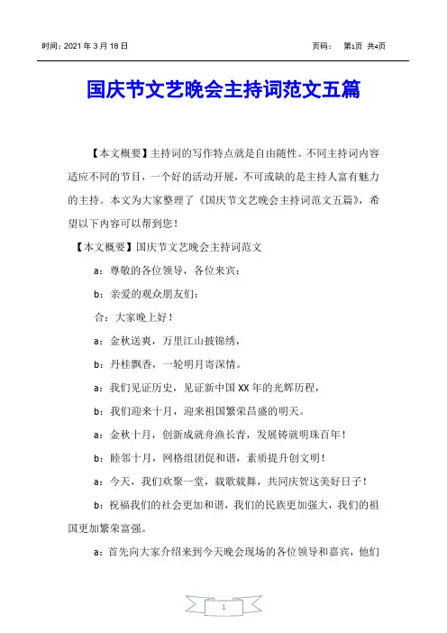 【主持词】国庆节文艺晚会主持词范文五篇