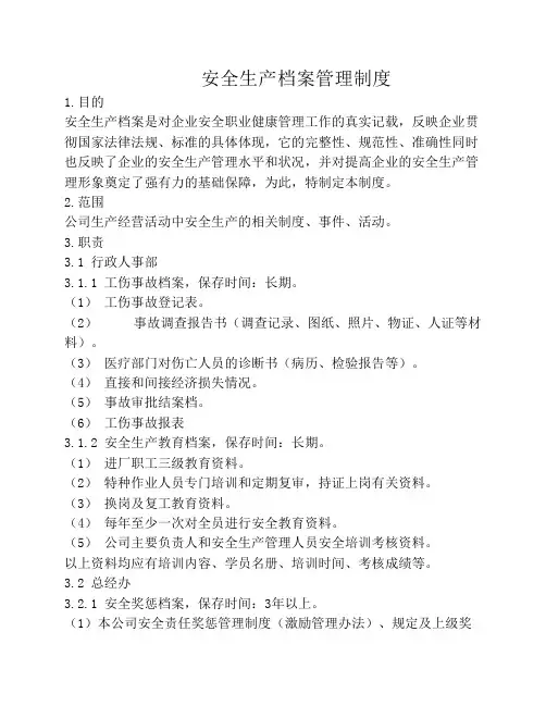 安全生产档案管理制度 2