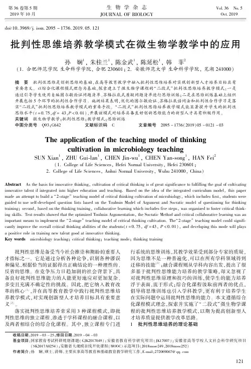 批判性思维培养教学模式在微生物学教学中的应用