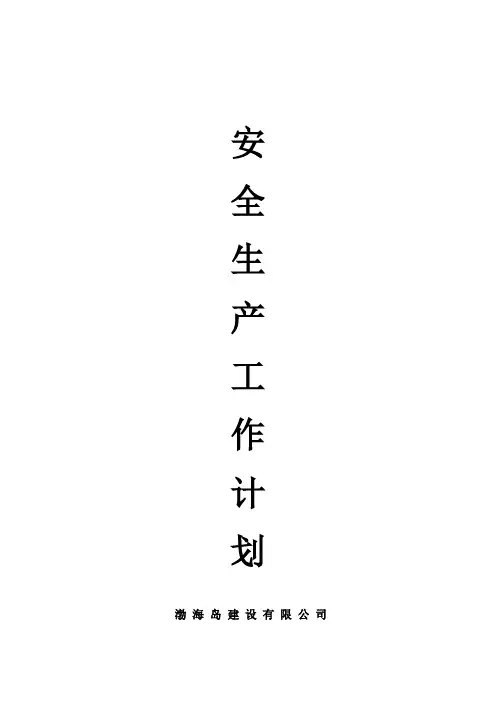 安全生产工作计划