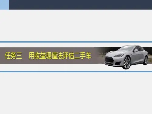 任务三 用收益现值法评估二手车共28页文档