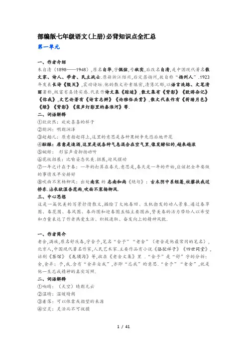 最新部编版七年级语文(上册)必背知识点全汇总