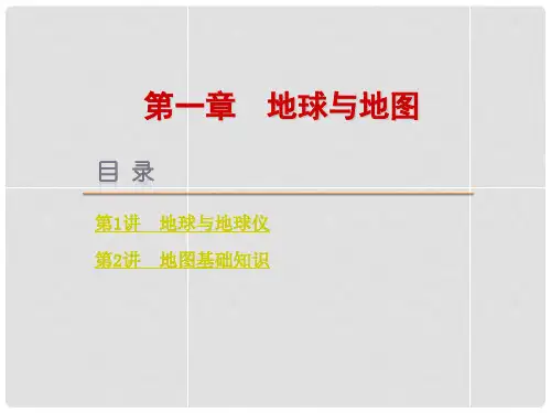 高考复习方案高考地理复习 第1章 地球与地图课件 新人教版