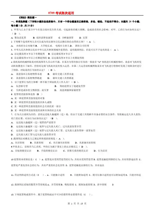 《刑法》模拟题一