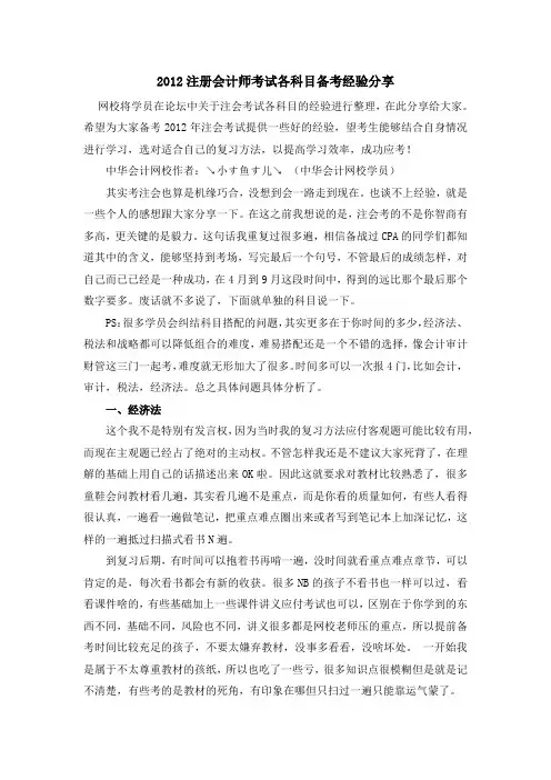 2012注册会计师考试各科目备考经验分享