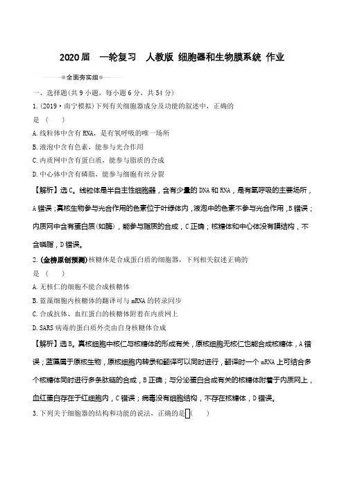 2020年高考  一轮复习  人教版 细胞器和生物膜系统 作业.doc