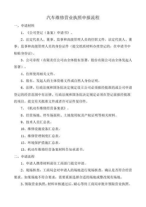 汽车维修营业执照申报流程