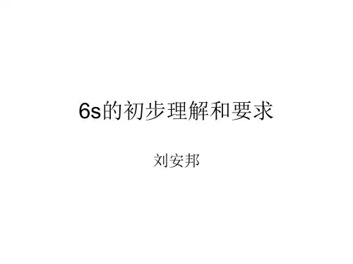 6s的初步理解和要求