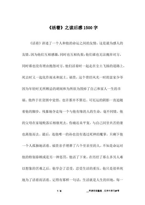 《活着》之读后感1500字