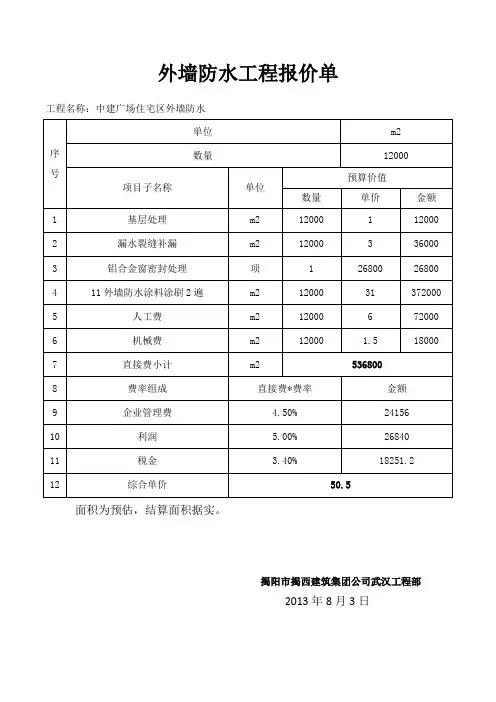 地下室防水工程报价单