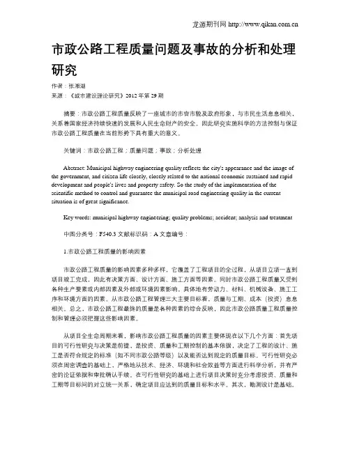 市政公路工程质量问题及事故的分析和处理研究