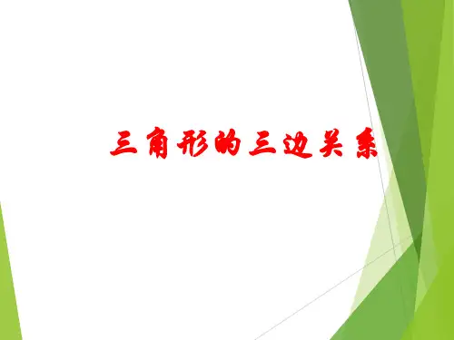 华东师大版七年级数学下册教学三角形的三边关系PPT精品课件