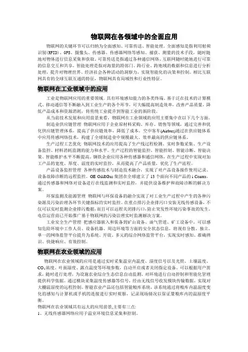 物联网在各领域的应用
