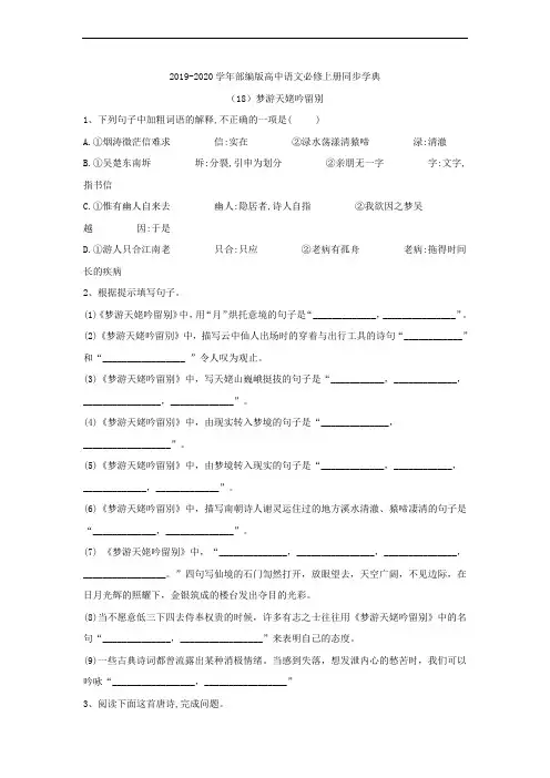 2020部编版高中语文必修上册同步学典：(18)梦游天姥吟留别(Word版含答案)