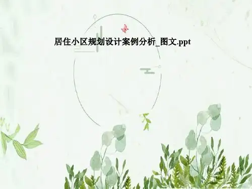 居住小区规划设计案例分析_图文
