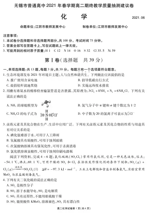 江苏省无锡市2020-2021学年高二下学期期末质量检测 化学 试题(含答案)