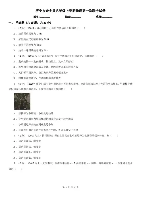济宁市金乡县八年级上学期物理第一次联考试卷