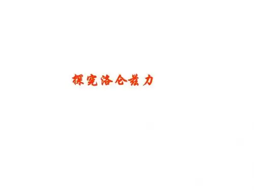 沪科版课件高中物理选修3-1：5.5《探究洛伦兹力》