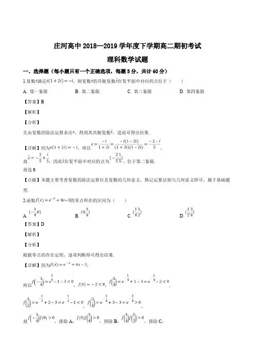 辽宁省庄河市高级中学2018-2019学年高二下学期开学考试数学(理)试题(含精品解析)
