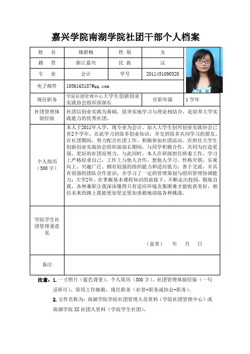 嘉兴学院南湖学院社团干部个人档案 2