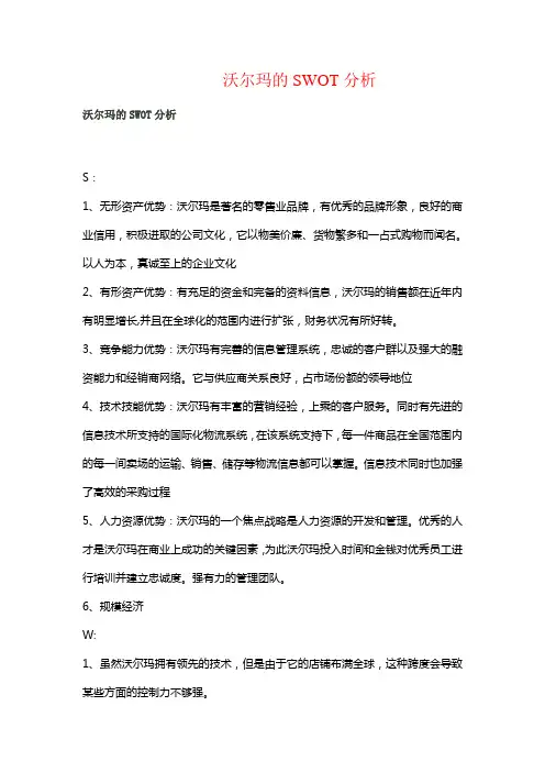 沃尔玛的SWOT分析