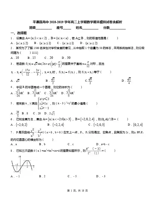平潭县高中2018-2019学年高二上学期数学期末模拟试卷含解析