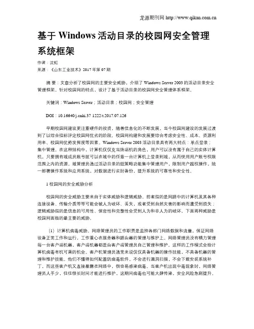 基于Windows活动目录的校园网安全管理系统框架