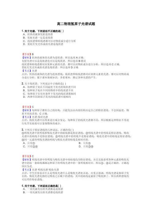 高二物理氢原子光谱试题
