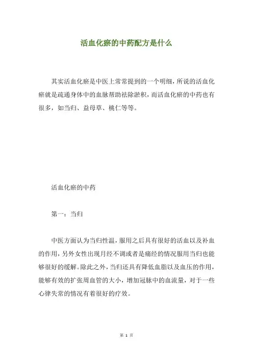 活血化瘀的中药配方是什么