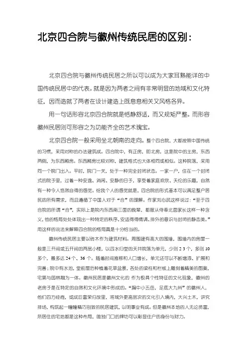 北京四合院与徽州传统民居的区别